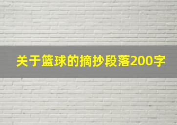 关于篮球的摘抄段落200字