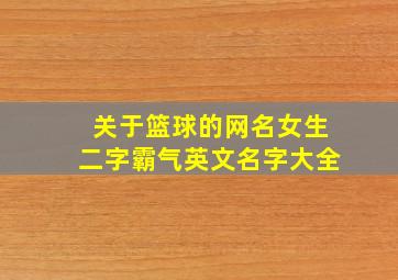 关于篮球的网名女生二字霸气英文名字大全