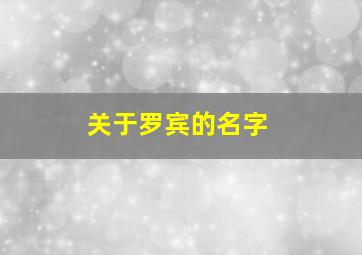 关于罗宾的名字