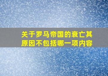 关于罗马帝国的衰亡其原因不包括哪一项内容