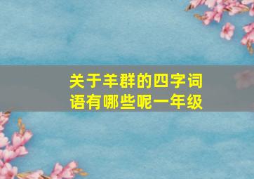 关于羊群的四字词语有哪些呢一年级