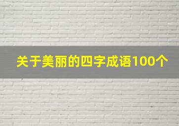 关于美丽的四字成语100个