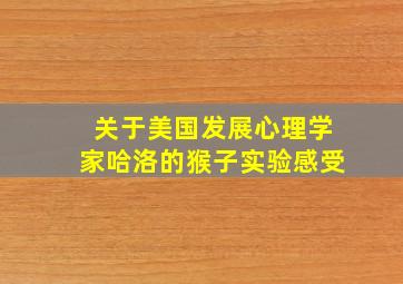 关于美国发展心理学家哈洛的猴子实验感受