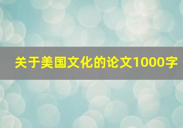 关于美国文化的论文1000字