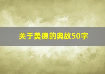 关于美德的典故50字