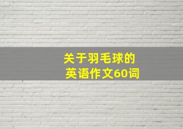 关于羽毛球的英语作文60词