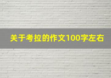 关于考拉的作文100字左右