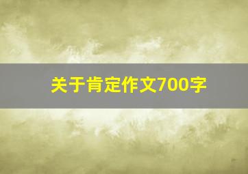 关于肯定作文700字