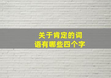 关于肯定的词语有哪些四个字