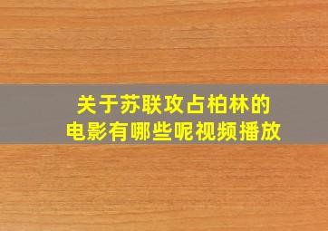 关于苏联攻占柏林的电影有哪些呢视频播放