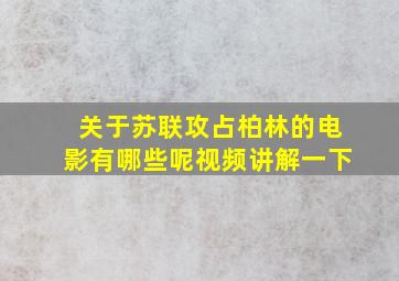 关于苏联攻占柏林的电影有哪些呢视频讲解一下