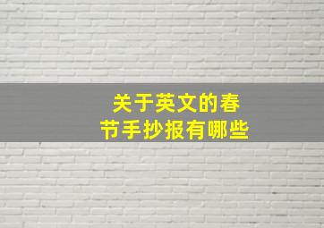 关于英文的春节手抄报有哪些