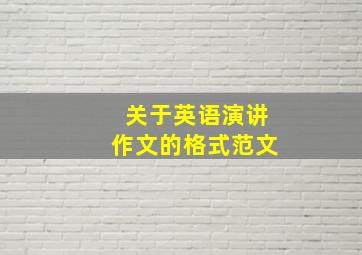 关于英语演讲作文的格式范文