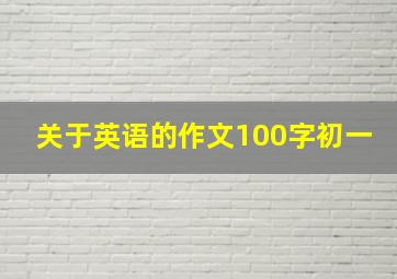 关于英语的作文100字初一