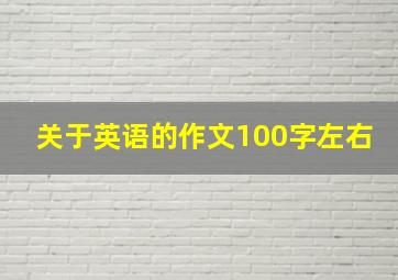 关于英语的作文100字左右