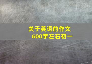 关于英语的作文600字左右初一