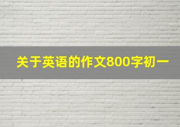 关于英语的作文800字初一