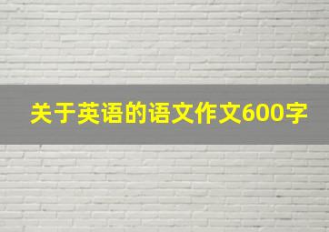 关于英语的语文作文600字