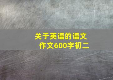 关于英语的语文作文600字初二