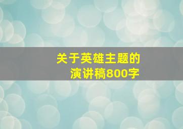 关于英雄主题的演讲稿800字