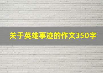 关于英雄事迹的作文350字