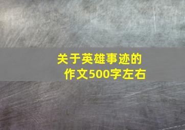 关于英雄事迹的作文500字左右