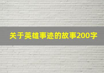 关于英雄事迹的故事200字