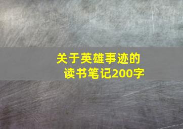 关于英雄事迹的读书笔记200字