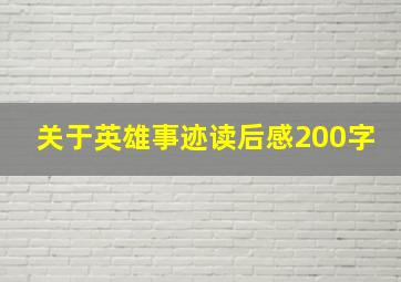 关于英雄事迹读后感200字