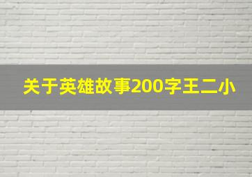 关于英雄故事200字王二小