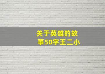 关于英雄的故事50字王二小