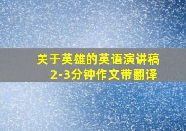 关于英雄的英语演讲稿2-3分钟作文带翻译