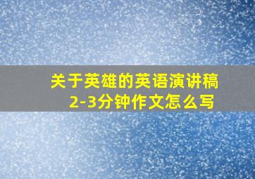 关于英雄的英语演讲稿2-3分钟作文怎么写