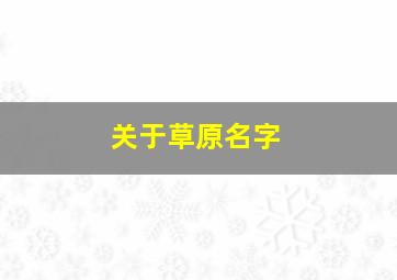 关于草原名字