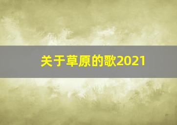 关于草原的歌2021