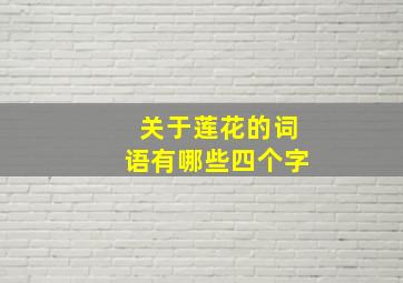 关于莲花的词语有哪些四个字