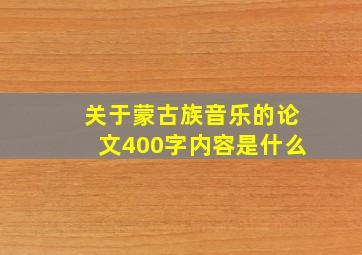 关于蒙古族音乐的论文400字内容是什么