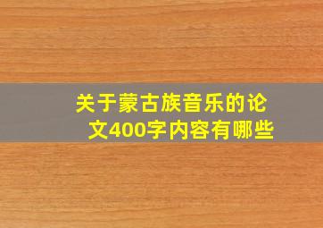 关于蒙古族音乐的论文400字内容有哪些