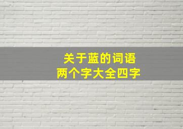 关于蓝的词语两个字大全四字