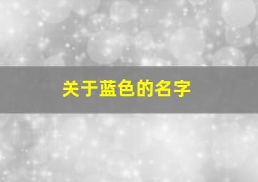 关于蓝色的名字