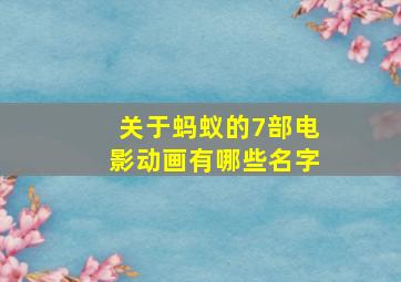 关于蚂蚁的7部电影动画有哪些名字