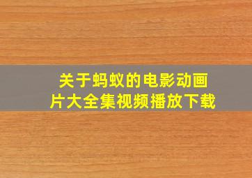 关于蚂蚁的电影动画片大全集视频播放下载