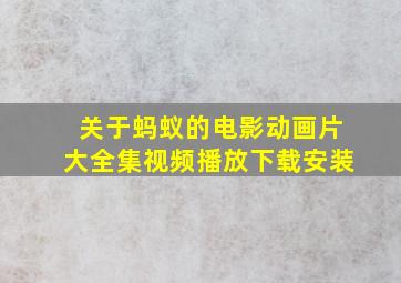 关于蚂蚁的电影动画片大全集视频播放下载安装