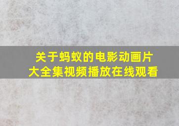 关于蚂蚁的电影动画片大全集视频播放在线观看