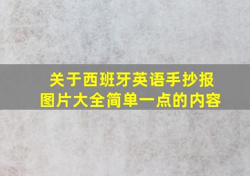 关于西班牙英语手抄报图片大全简单一点的内容