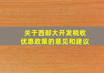 关于西部大开发税收优惠政策的意见和建议