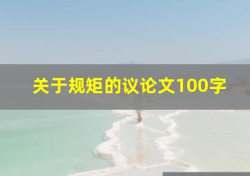 关于规矩的议论文100字