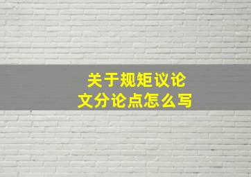 关于规矩议论文分论点怎么写