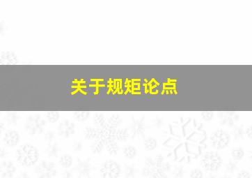 关于规矩论点