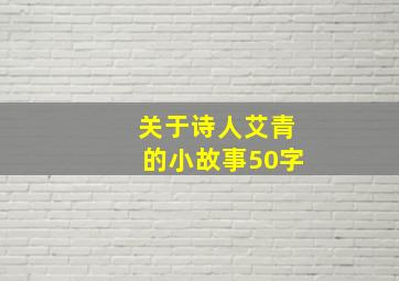 关于诗人艾青的小故事50字